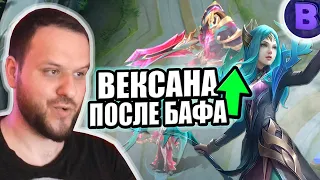 ВЕКСАНА ПОСЛЕ БАФА РАКО - ГАЙД MOBILE LEGENDS