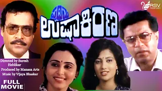 Prathama Ushakirana |  Full Movie | Suresh Heblikar | Geetha |  Girish Karnad | Family Drama