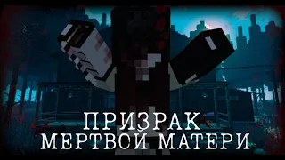 ПРИЗАК МЁРТВОЙ МАТЕРИ [Короткометражка Minecraft]