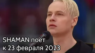 SHAMAN на трибунах «Лужников» поздравил всю страну с Днём защитника Отечества! "Встанем"!