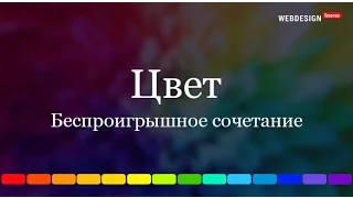 Цвет. Беспроигрышное сочетание