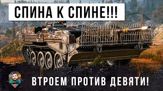 Попали в Окружение! Спина к Спине Против Толпы! Втроем Против Девяти в World of Tanks!