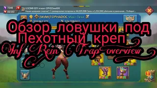 Обзор Ловушки под Пехотный креп ! Обзор моего аккаунта ! Inf rein trap overview ! ☆Lords Mobile☆