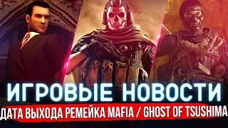 ИГРОВЫЕ НОВОСТИ | БУНКЕР В WARZONE ОТКРЫТ / КОГДА ВЫЙДЕТ РЕМЕЙК MAFIA / GHOST OF TSUSHIMA #GGNEWS