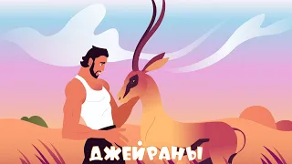 Sergey Zeynalyan - Джейраны (Official Music Video)