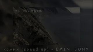 камин (speed up) - EMIN, JONY