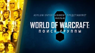 Документальный фильм «World of Warcraft: поиск группы»