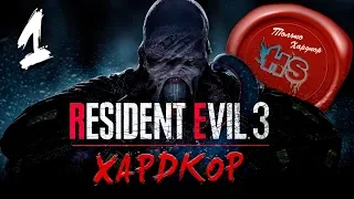 СЛОЖНОСТЬ ХАРДКОР  Прохождение игры Resident evil 3 Remake на Ps4 Pro  #1
