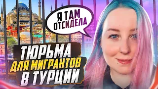 🇹🇷 ТУРЦИЯ // Тюрьма для русских (и не только)