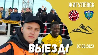 #Выезд. Жигулёвск. "Акрон" - "Волга"