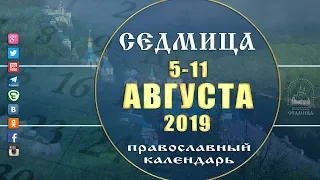 Мультимедийный православный календарь на 5 - 11 августа 2019 года