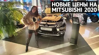 MITSUBISHI новые цены 2020