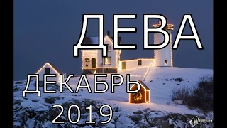 ДЕВА  ТАРО ПРОГНОЗ НА ДЕКАБРЬ 2019