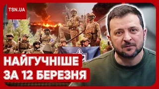 Головні новини 12 березня: жорсткі бої на Росії, гучні заяви Зеленського і нова інтрига від Буданова