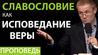 Славословие как исповедание веры. Проповедь Александра Шевченко. Духовное развитие личности №34