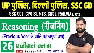 Reasoning short tricks in hindi Class #26 For - UP Police, Delhi Police, SSC GD, CGL, by Ajay Sir