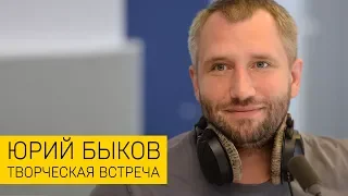 Юрий Быков | СПбГУ (творческая встреча)