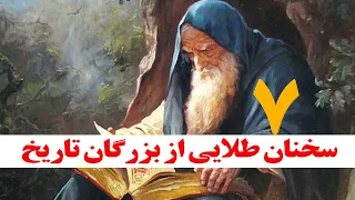 هفت سخنان طلایی از بزرگان تاریخ لطفا یکبار گوش کنید خیلی مفید است