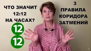 3 правила коридора затмений. Что значит 12:12 на часах?