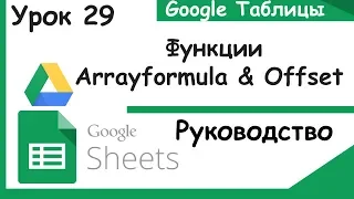 Google таблицы. Динамическая генерация данных в диапазоне. Функции ArrayFormula&Offset Урок 29.