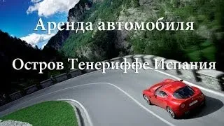 Тенериффе Аренда автомобиля (Самостоятельные путешествия)