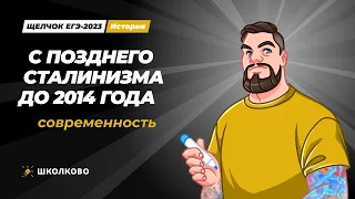 "Щелчок" по истории| С позднего сталинизма до 2014 года (современность)