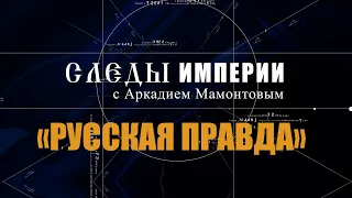 Авторская программа «СЛЕДЫ ИМПЕРИИ C АРКАДИЕМ МАМОНТОВЫМ»           ТЕМА: «РУССКАЯ ПРАВДА»