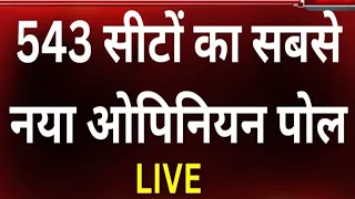 INDIA गठबंधन को मिला पूर्ण बहुमत | 543 लोकसभा सीटों का सबसे भरोसेमंद सर्वे