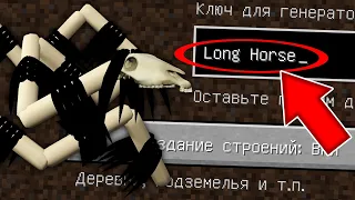 НИКОГДА НЕ ИГРАЙ НА СИДЕ ДОЛГОВЯЗАЯ ЛОШАДЬ MINECRAFT LONG HORSE TREVOR HENDERSON СТРАШНЫЙ СИД SCP