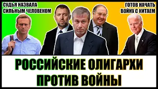 Олигархи ПРОТИВ войны, Байден готов НАЧАТЬ ВОЙНУ с Китаем, суд Алексея Навального и другие новости.