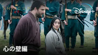 『SHOGUN 将軍』｜予告「心の壁」編｜真田広之主演、アンナ・サワイ、浅野忠信、二階堂ふみ、ら豪華キャストが集結！陰謀と策略が渦巻く戦国スペクタクル・ドラマ｜Disney+ (ディズニープラス）