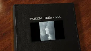 ТАЙНЫ НЕБА - 338. НЕБО...ОНО...ВСЕГДА РАЗНОЕ...