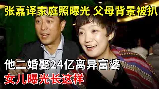 张嘉译家庭照曝光,父母背景被扒!他二婚娶24亿离异富婆,40岁喜获爱女,现成人生赢家【那些年】