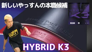 Yassun's Current Battle Gear: Featuring 'Hybrid K3' Rubber![Table Tennis]