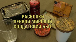 Раскопки по первой мировой. Солдатский бытъ WWI excavations Soldiers life ENG SUBs