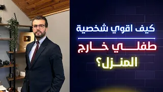 كيف اقوي شخصية طفلي خارج المنزل؟ | بناء شخصية الطفل