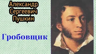 Гробовщик. Александр Сергеевич Пушкин. Повести Белкина. Аудиокнига 🎧📚