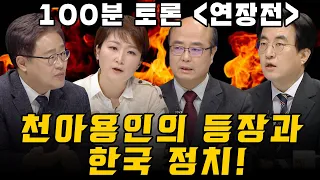 [100분토론 연장전] 천아용인의 등장과 한국 정치!