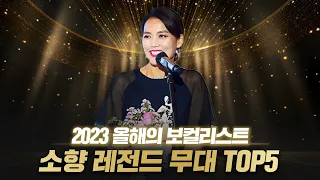 소향 Sohyang TOP5 무대 시상식 휩쓸자 해외 전문가들 보인 반응