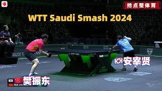 【2024WTT沙特大满贯】🇨🇳樊振东 VS 🇰🇷安宰贤｜ WTT Saudi Smash 2024