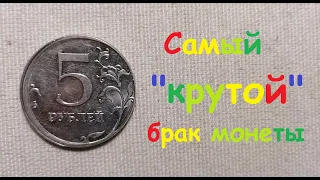 🌍 5 рублей. РЕДКИЙ брак монеты 1/1000000 который ищут все!