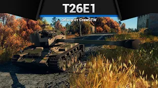 СУПЕР ПЕРШИНГ T26E1 в War Thunder