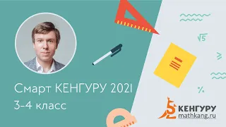 Разбор задач конкурс «Смарт КЕНГУРУ-2021», 3-4 класс