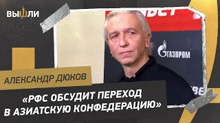 ДЮКОВ: переход РФС в Азию / соперники сборной России / драка «Зенит» - «Спартак»