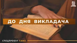 ДО ДНЯ ВИКЛАДАЧА!