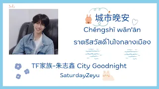 [THAISUB/PINYIN] 朱志鑫《城市晚安》(City Goodnight) | TF家族