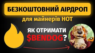 Роздача BENDOG від HOT (Near Wallet) — як отримати? | Що таке монета BENDOG, лістинг та де продати