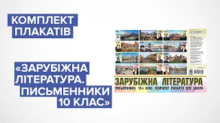 Комплект плакатів "Зарубіжна література. Письменники. 10-й клас"