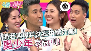 這點小事也要叫？潘若迪爆料沈玉琳體力差！女兒想「飛高高」只能求助於他？！劉伊心 徐瑋吟 無尊︱EP332 20221013 完整版︱#今晚開讚吧