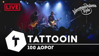 TattooIN - 100 дорог | live "16 тонн" 19.11.2022